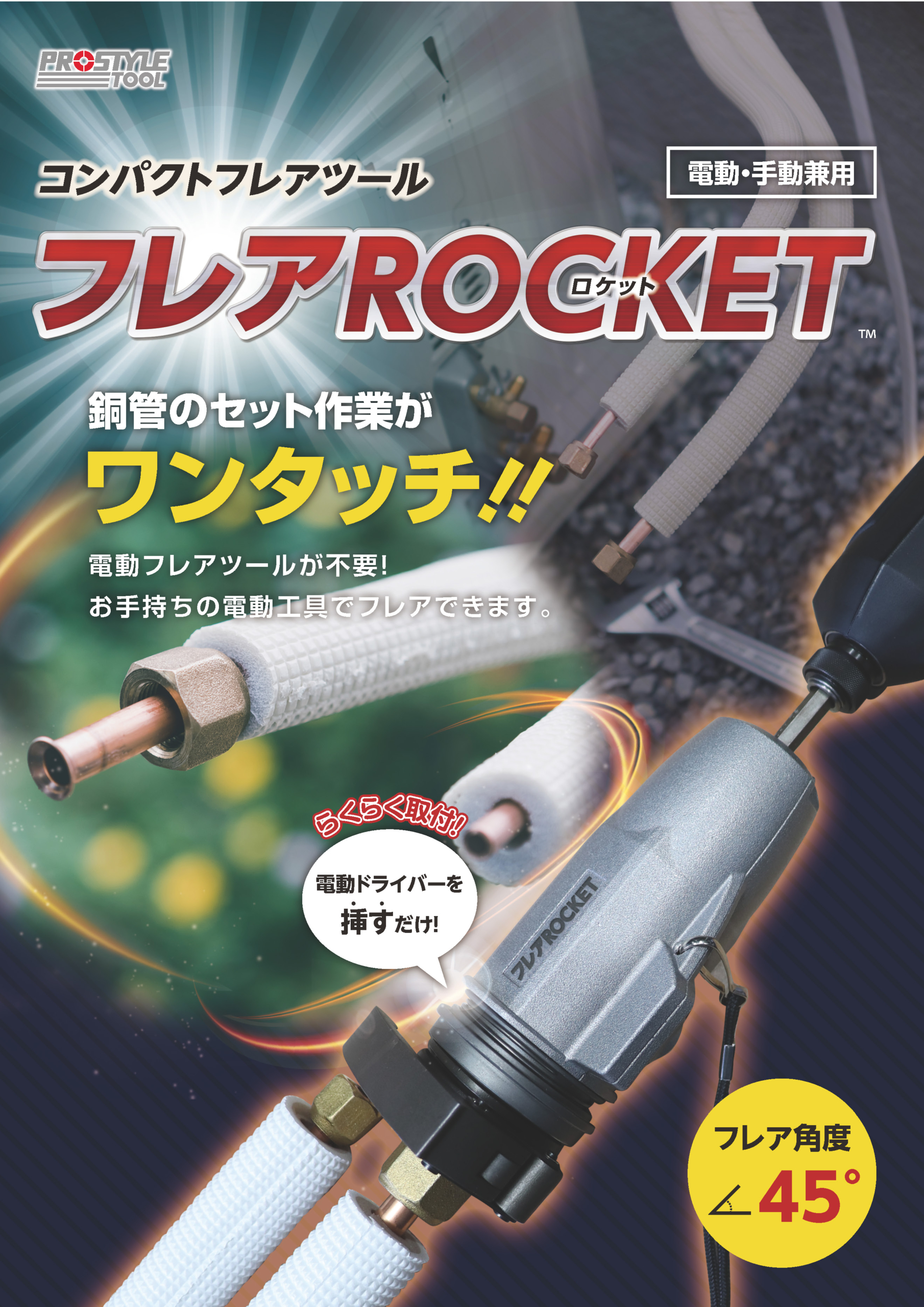 フレアROCKET用ダイスセット - PROSTYLE TOOL
